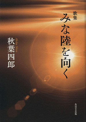 歌集 みな陸を向く 歩道叢書
