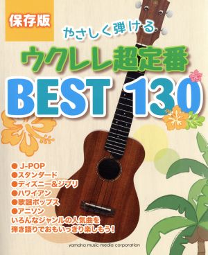 やさしく弾けるウクレレ 超定番BEST130 保存版