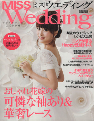 MISSウエディング(2013年春夏号) おしゃれ花嫁の可憐な袖あり&華奢レース 別冊家庭画報