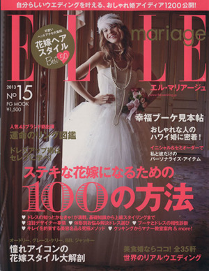 ELLE mariage(No15) ステキな花嫁になるための100の方法 FG MOOK