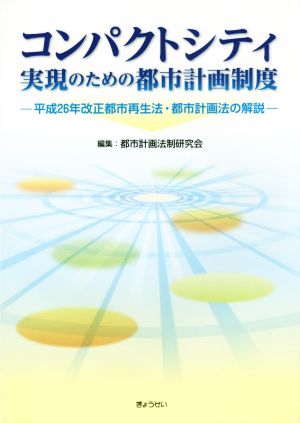 コンパクトシティ実現のための都市計画制度平成26年改正都市再生法・都市計画法の解説