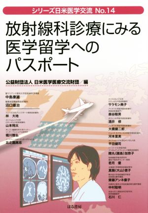 放射線科診療にみる医学留学へのパスポート 日米医学交流No.14