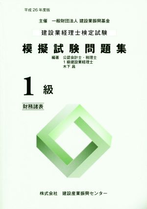 建設業経理士検定試験 模擬試験問題集 1級(平成26年度版) 財務諸表