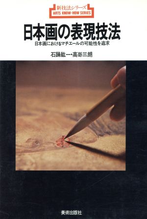 日本画の表現技法日本画におけるマチエールの可能性を追求新技法シリーズ82