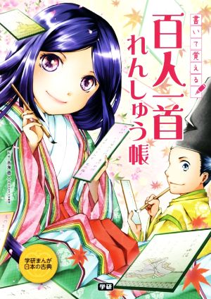 書いて覚える百人一首れんしゅう帳 学研まんが日本の古典