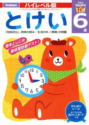 とけい 6歳 「何時何分」の時刻の読みと、生活の中の「時間」の問題 学研の頭脳開発 ハイレベル版