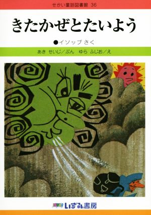 きたかぜとたいよう 改訂新版 せかい童話図書館36