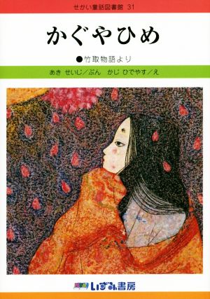 かぐやひめ 改訂新版 竹取物語より せかい童話図書館31