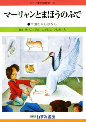 マーリャンとまほうのふで 改訂新版 中国むかしばなし せかい童話図書館26