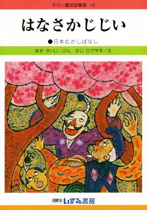 はなさかじじい 改訂新版 日本むかしばなし せかい童話図書館16