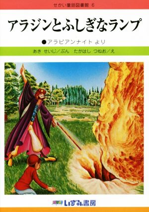 アラジンとふしぎなランプ 改訂新版 アラビアンナイトより せかい童話図書館6