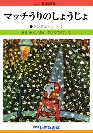 マッチうりのしょうじょ 改訂新版 せかい童話図書館1