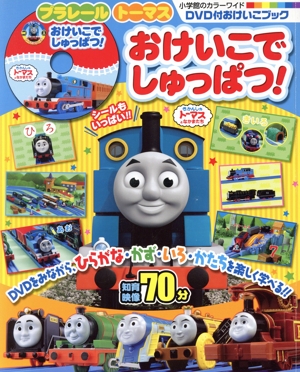 プラレール トーマス おけいこでしゅっぱつ！ DVD付おけいこブック 小学館のカラーワイド