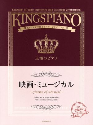 王様のピアノ 映画・ミュージカル 贅沢アレンジで魅せるステージレパートリー集