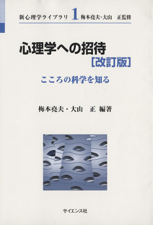 心理学への招待 改訂版 こころの科学を知る 新心理学ライブラリ1