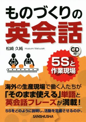 ものづくりの英会話 5Sと作業現場 海外の生産現場で働く人たちが「そのまま使える」単語と英会話フレーズが満載！