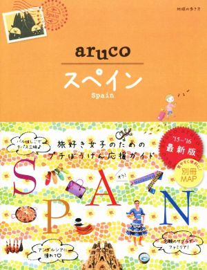 aruco スペイン('15～'16) 地球の歩き方