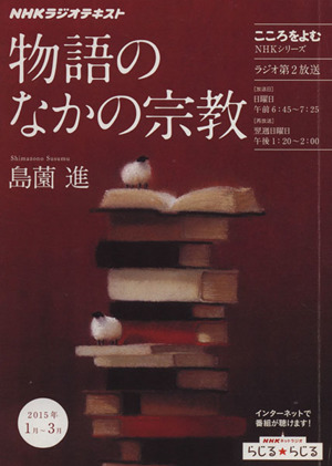 こころをよむ 物語のなかの宗教(2015年1月～3月) NHKシリーズ NHKラジオテキスト