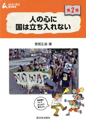 人の心に国は立ち入れない はじめて学ぶ憲法教室第2巻