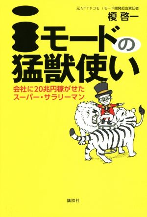 iモードの猛獣使い 会社に20兆円稼がせたスーパー・サラリーマン