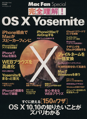 完全理解！ OS X Yosemite マイナビムック Mac Fan Special