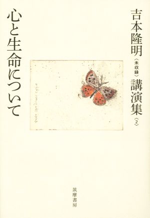 心と生命について 吉本隆明〈未収録〉講演集2