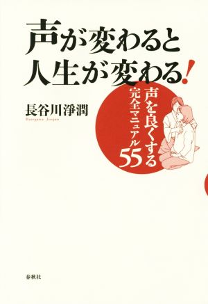 声が変わると人生が変わる！ 声をよくする完全マニュアル55