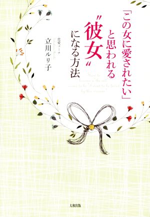 「この女に愛されたい」と思われる彼女になる方法