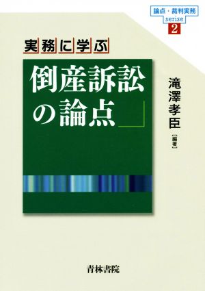 実務に学ぶ倒産訴訟の論点 論点・裁判実務series2