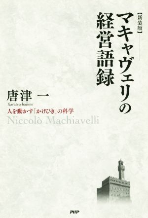 マキャヴェリの経営語録 新装版 人を動かす「かけひき」の科学