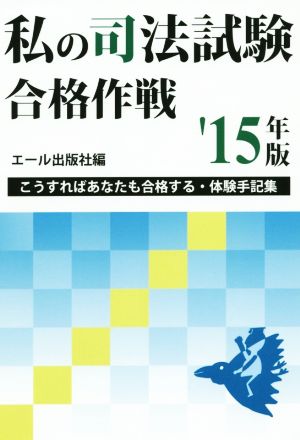 私の司法試験合格作戦(2015年版) こうすればあなたも合格する・体験手記集 YELL books