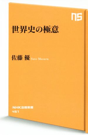 世界史の極意NHK出版新書451