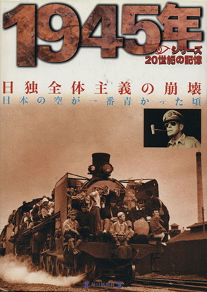 1945年 日独全体主義の崩壊 毎日ムック シリーズ20世紀の記憶