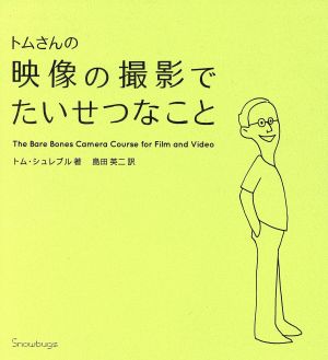 トムさんの映像の撮影でたいせつなこと