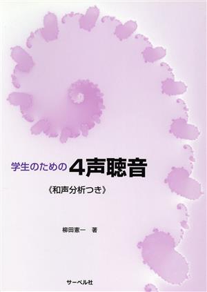 学生のための4声聴音 ≪和声分析つき≫