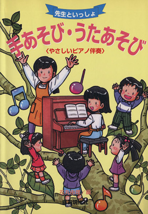 手あそび・うたあそび 先生といっしょ