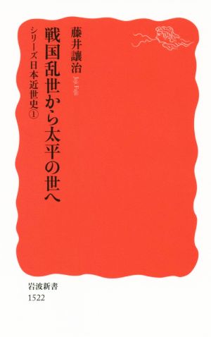 戦国乱世から太平の世へシリーズ日本近世史 1岩波新書1522