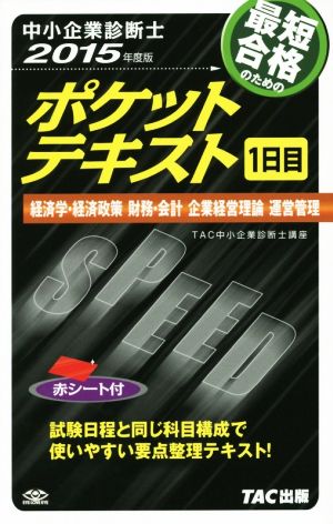 中小企業診断士 ポケットテキスト 1日目(2015年度版)