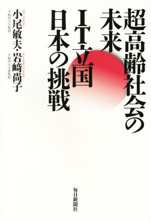 超高齢社会の未来IT立国日本の挑戦