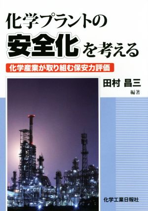 化学プラントの安全化を考える 化学産業が取り組む保安力評価