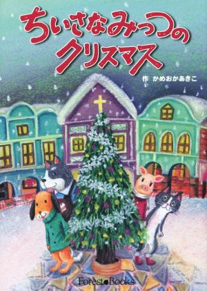 ちいさなみっつのクリスマス Forest Books