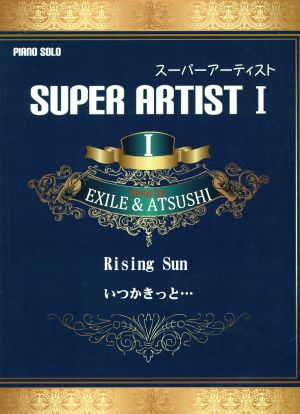 スーパーアーティスト(1) EXILE & ATSUSHI ピアノ・ソロ