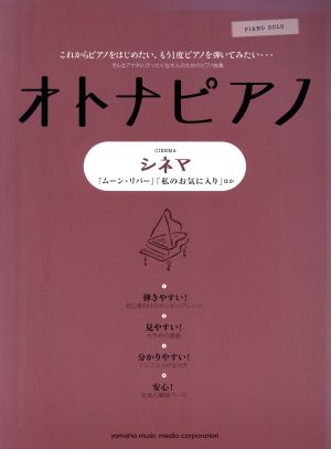 ピアノソロ オトナピアノ シネマ ムーン・リバー/私のお気に入り