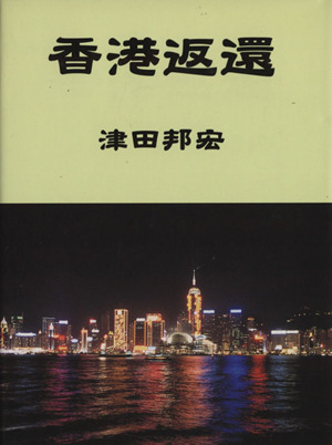 香港返還