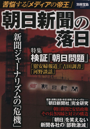 朝日新聞の落日 苦悩する「メディアの帝王」 別冊宝島2257