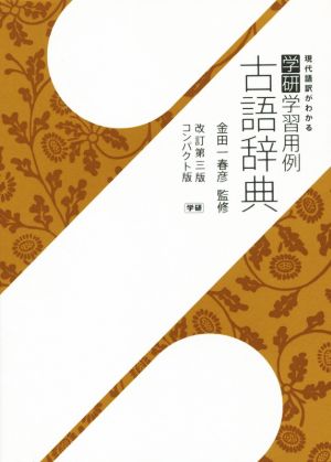 学研学習用例 古語辞典 改訂第三版 コンパクト版