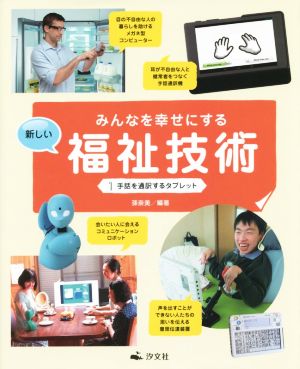 みんなを幸せにする新しい福祉技術(1) 手話を通訳するタブレット