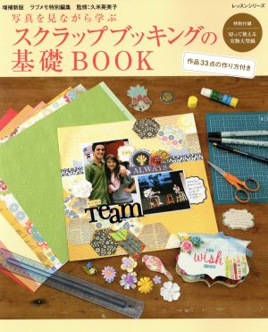 スクラップブッキングの基礎BOOK 増補新版 写真を見ながら学ぶ ラブメモ特別編集 レッスンシリーズ