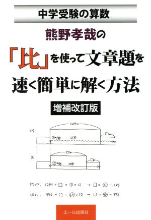 熊野孝哉の「比」を使って文章題を速く簡単に解く方法 増補改訂版 中学受験の算数 YELL books