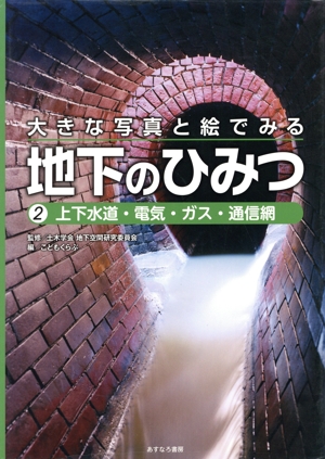 大きな写真と絵でみる地下のひみつ(2) 上下水道・電気・ガス・通信網